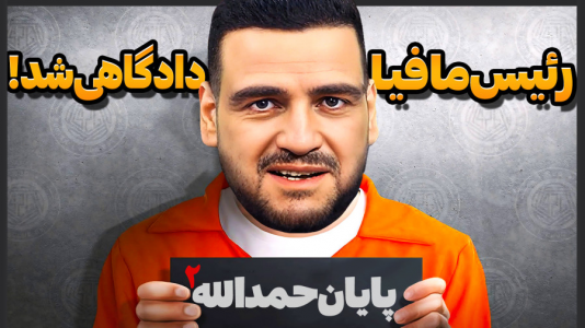  استریم اف‌سی ۲۴: حمدالله، کریر مود داستانی - گیمین - فصل ۱ - پایان حمدالله ۲ رئیس مافیا در دادگاه کشته شد؟