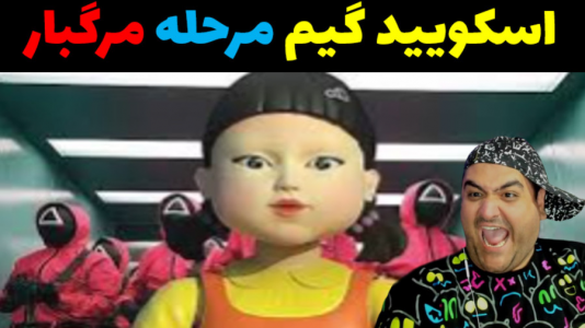  استریم ماینکرفت: اسکویید گیم - پرهام گیم پلی - فصل ۱ - قسمت ۴