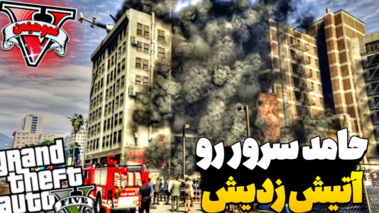  استریم جی‌تی‌ای ۵ - عمو هیتمن - فصل ۱ - حامد سرور فایوم رو زد سوزوند !