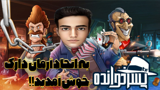  استریم پسرخوانده - آرمان دارک - فصل ۱ - این ویدئو رو از دست ندید