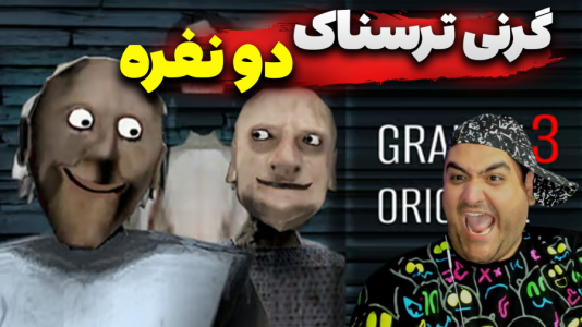  استریم روبلاکس: گرنی پارت دوم - پرهام گیم پلی - فصل ۱ - قسمت ۶