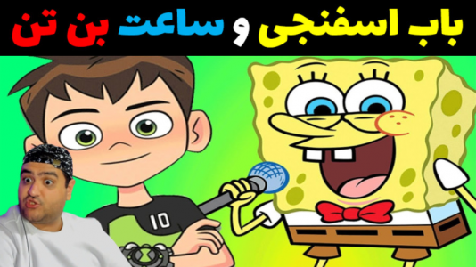  استریم باب اسفنجی در جی تی ای - پرهام گیم پلی - فصل ۱ - باب اسفنجی و تعمیر ساعت بن ۱۰