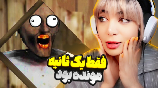 استریم روبلاکس: گرنی - شادی فاکس - فصل ۱ - چالش بازی ترسناک گرنی در وقت کم!  استریم روبلاکس: گرنی - شادی فاکس - فصل ۱ - چالش بازی ترسناک گرنی در وقت کم!