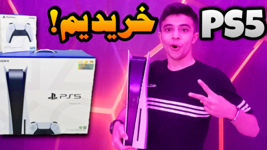 آنباکس با ابوالفضل ایکس مستر - فصل ۱ - پی اس فایو خریدیم !!  آنباکس با ابوالفضل ایکس مستر - فصل ۱ - پی اس فایو خریدیم !!