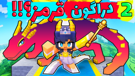استریم ماینکرفت: انتقامجویان ۷ - عمو بیگ - فصل ۱ - دراگون قرمز داریم ۲  استریم ماینکرفت: انتقامجویان ۷ - عمو بیگ - فصل ۱ - دراگون قرمز داریم ۲