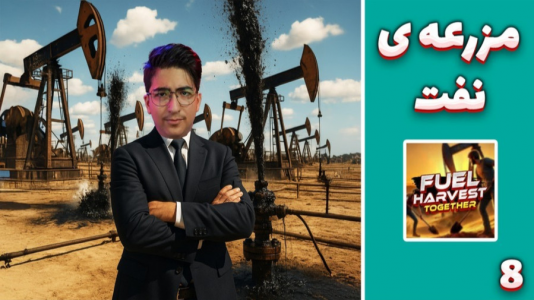  استریم شبیه‌ساز پالایشگاه - مهدی بیزیکسر - فصل ۱ - مزرعه نفت !