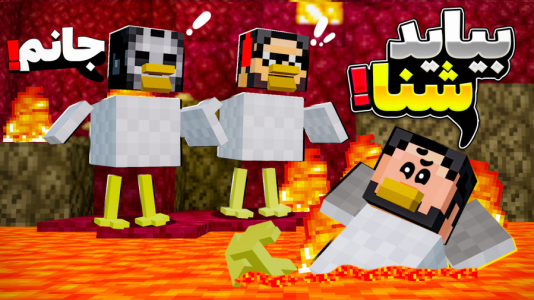  استریم ماینکرفت: اما مرغم - حسام ال‌دی - فصل ۱ - قسمت ۲۲