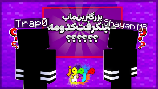  استریم ماینکرفت: مرموزلند - ترپ - فصل ۱ - منو داداش دوقلوم تو یه قاب