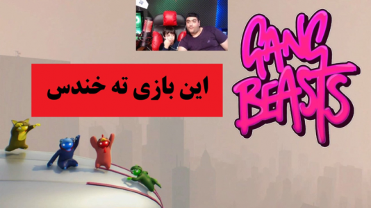  استریم گنگ بیستس با رایبد - پرهام گیم پلی - فصل ۱ - قسمت ۱