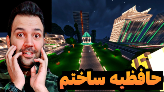 استریم ماینکرفت: ساخت و ساز - رضی تایم - فصل ۱ - حافظیه شیراز ساختم !  استریم ماینکرفت: ساخت و ساز - رضی تایم - فصل ۱ - حافظیه شیراز ساختم !