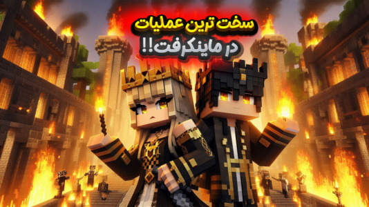  استریم ماینکرفت: در جستجوی تنتا - ملینا بلیک - فصل ۱ - این عملیات پایان نداره