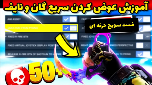  استریم کال آف دیوتی: ترفندهای موبایل - آرمین عزیزی - فصل ۱ - آموزش فست سویچ گان و نایف