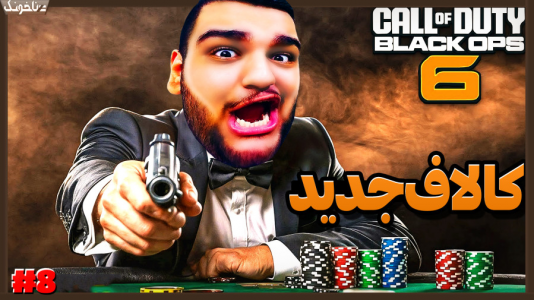  استریم کال آف دیوتی: بلک آپس ۶ - گیمین - فصل ۱ - محل مخترع خطرناک ترین سلاح دنیا رو پیدا کردم!