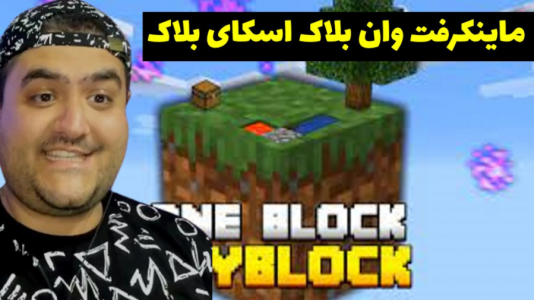  استریم ماینکرفت: ترکیب وان بلاک و اسکای بلاک - پرهام گیم پلی - فصل ۱ - قسمت ۱