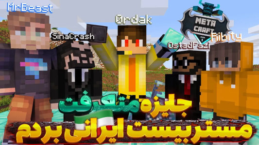  استریم ماینکرفت: متاکرفت - لرد اردک - فصل ۱ - تو متاکرفت جایزه مستربیست ایرانی رو بردم
