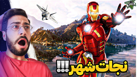  استریم جی‌تی‌ای ۵: قهرمانان - حسین آرتی‌جی - فصل ۱ - مرد آهنی نبرد با خلافکار ها