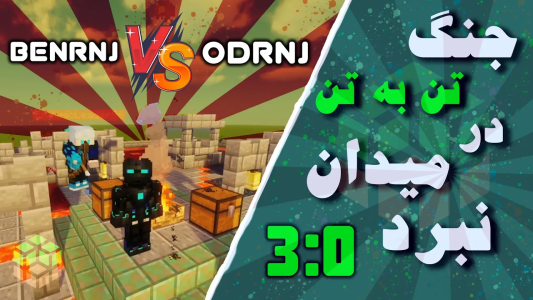  استریم ماینکرفت: نبرد - اودی ارنجی - فصل ۱ - جنگ تن به تن در میدان نبرد در ماینکرفت