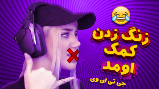  استریم جی‌تی‌ای ۵: فرار از پلیس - ملینا بلیک - فصل ۱ - آزاد کردن مافیا از زندان جی‌تی‌ای وی