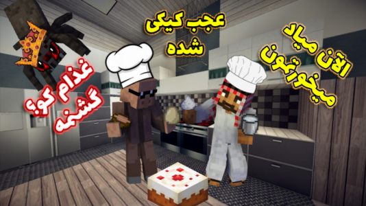  استریم ماینکرفت: ژانر وحشت - فربد اِل اُ اِل - فصل ۱ - قرار ملاقات با اقای عنکبوت ادم خوار! - بپز یا بمیر