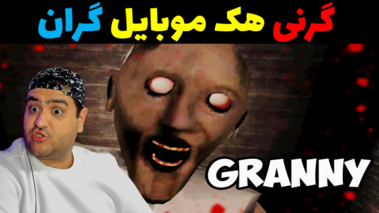  استریم گرنی در ماینکرفت - پرهام گیم پلی - فصل ۱ - گرنی و هک موبایل