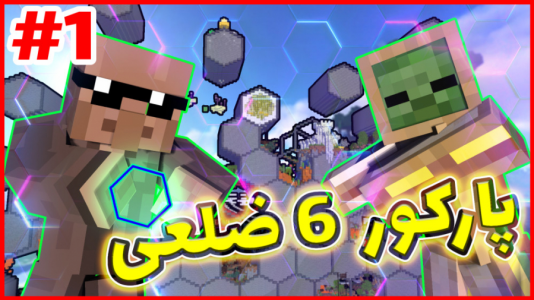  استریم ماینکرفت: پارکور - فربد اِل اُ اِل - فصل ۱ - ماینکرفت پارکور شیش ضلعی ۱