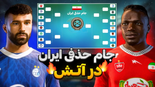 استریم پیاس ۲۰۲۱: چالشی - رضا وایجی - فصل ۱ - جام حذفی لیگ ایران در PES ۲۰۲۶؛ فقط یه تیم میتونه زنده بمونه!  استریم پیاس ۲۰۲۱: چالشی - رضا وایجی - فصل ۱ - جام حذفی لیگ ایران در PES ۲۰۲۶؛ فقط یه تیم میتونه زنده بمونه!