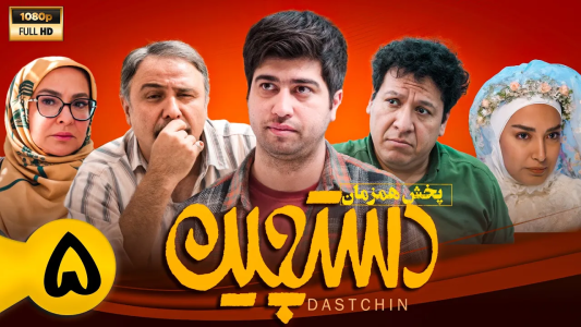 سریال دستچین - فصل ۱ - قسمت ۵ سریال دستچین - فصل ۱ - قسمت ۵