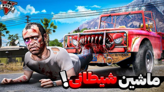  استریم جی‌تی‌ای ۵: ترسناک - مهدی دلتا - فصل ۱ - ماشین ترور شیطانی شد و ترور خورده شد!