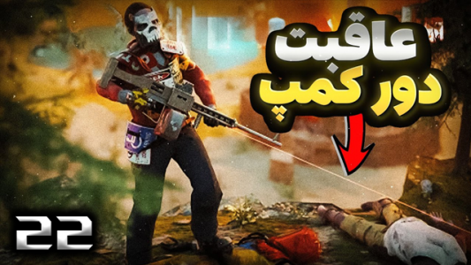  استریم Rust - نیما آفر - فصل ۱ - قسمت ۲۲