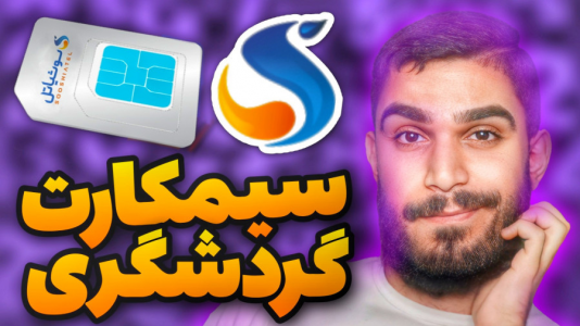 سریال معرفی گجت‌ها - سید علی ابراهیمی - فصل ۱ - مزایا سیمکارت بدون فیلتر