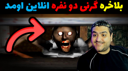  استریم روبلاکس ۲ نفره - پرهام گیم پلی - فصل ۱ - بازی ترسناک دو نفره گرنی