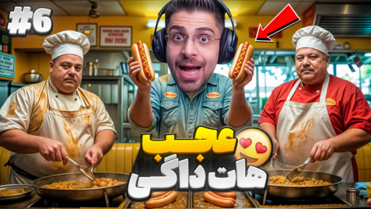  استریم شبیه‌ساز رستوران عمو کثیف - RIP - فصل ۱ - هات داگ موجود شد