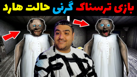  استریم گرنی ۲ - پرهام گیم پلی - فصل ۱ - گرنی در حالت سخت