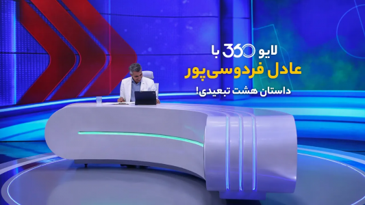 سریال لایو ۳۶۰ با عادل فردوسیپور - فصل ۱ - داستان هشت تبعیدی! سریال لایو ۳۶۰ با عادل فردوسیپور - فصل ۱ - داستان هشت تبعیدی!