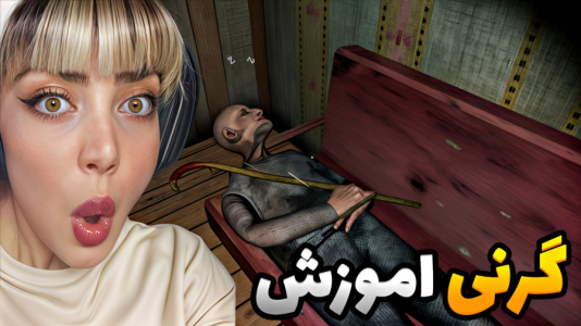  استریم روبلاکس: گرنی - شادی فاکس - فصل ۱ - آموزش بازی گرنی ۲ اما چند نفره !