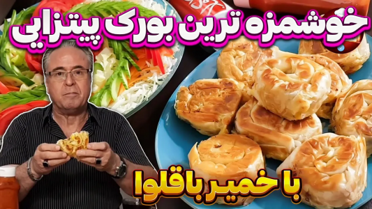 سریال انواع پیتزا - ایستگاه شکموها - فصل ۱ - یه بورک جذاب که تابه‌حال ندیدی (بورک پیتزایی)