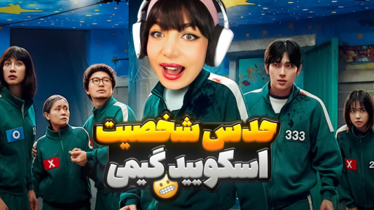  استریم اسکویید گیم - شادی فاکس - فصل ۱ - راز بازیگران سریال اسکویید گیم ۳