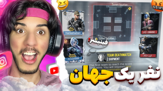  استریم کال آف دیوتی: دو به دو - حامد گیمر - فصل ۱ - فینیشر زدیم