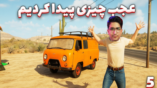  استریم مسافرت طولانی ۲ - مهدی بیزیکسر - فصل ۱ - عجب چیزی پیدا کردیم !