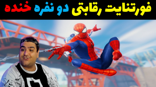  استریم فورتنایت: اسنایپر - پرهام گیم پلی - فصل ۱ - قسمت ۴