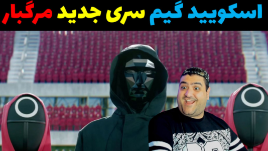  استریم ماینکرفت: اسکویید گیم - پرهام گیم پلی - فصل ۱ - قسمت ۲