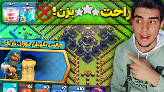  استریم کلش آف کلنز: چالشی - فرزاد مولائی - فصل ۱ - آموزش سه ستاره زدن چالش نگهبان دوران تاریک