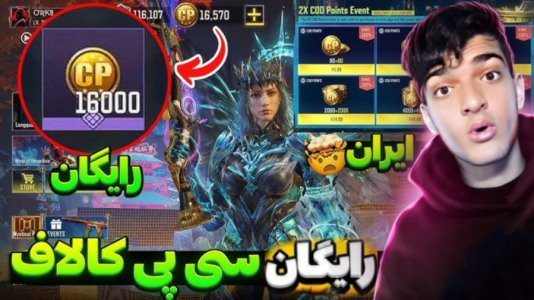  استریم کال آف دیوتی موبایل آموزشی - امیر تیک پلی - فصل ۱ - آموزش گرفتن ۱۰۰۰ سی پی رایگان کالاف