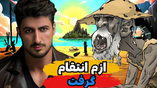  استریم پسر خوانده - گیم تی وی - فصل ۱ - وااای ازم انتقام گرفت