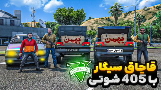  استریم جی‌تی‌ای ۵ : شوتی‌ سواری - نیموش - فصل ۱ - هر سه شخصیت شوتی سوار شدن قاچاق بار سیگار با ۴۰۵ شوتی