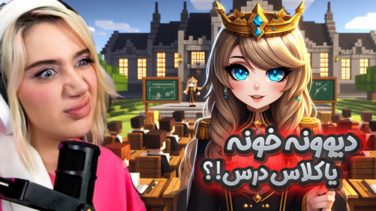  استریم ماینکرفت: مدرسه در بلک سیتی - ملینا بلیک - فصل ۱ - مدرسه جهنمی