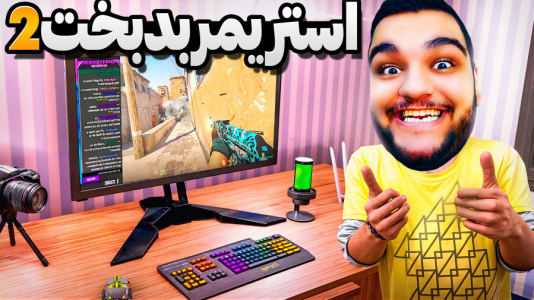  استریم شبیه‌ساز زندگی استریمر - گیمین - فصل ۱ - بالاخره کانتر و کالاف استریم کردم!