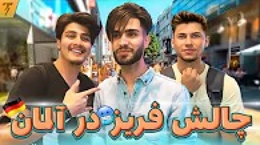 سریال ولاگ‌ها - تندر - فصل ۱ - چالش فریز شدن وسط خیابون آلمان