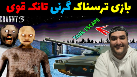  استریم گرنی: تانک - پرهام گیم پلی - فصل ۱ - قسمت ۵