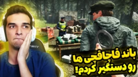 ۱-سکانسی از سریال استریم شبیه‌ساز پلیس مرزی - امیر رادون